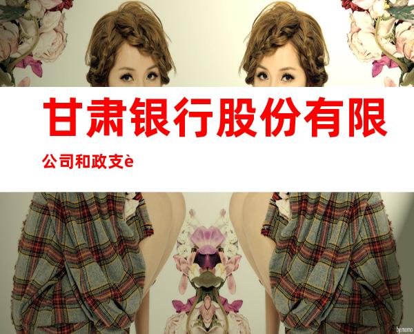 甘肃银行股份有限公司和政支行