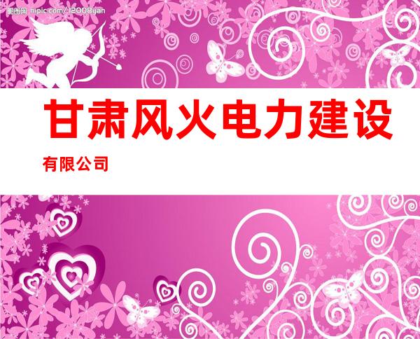甘肃风火电力建设有限公司