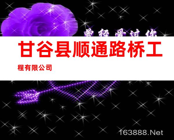 甘谷县顺通路桥工程有限公司