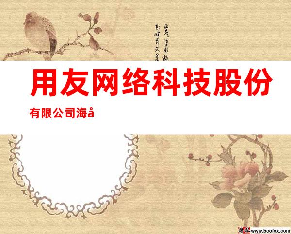 用友网络科技股份有限公司海南分公司