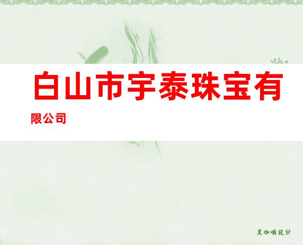 白山市宇泰珠宝有限公司