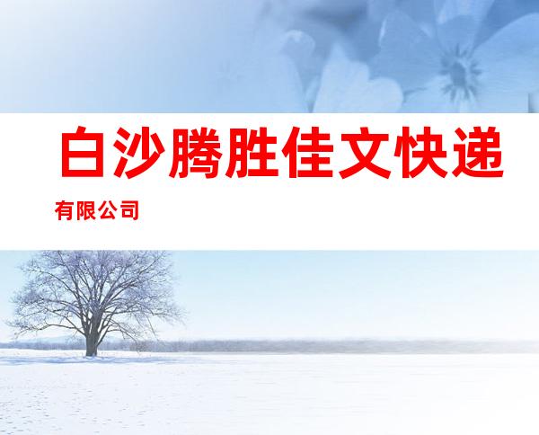 白沙腾胜佳文快递有限公司