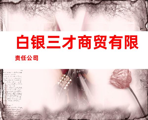 白银三才商贸有限责任公司