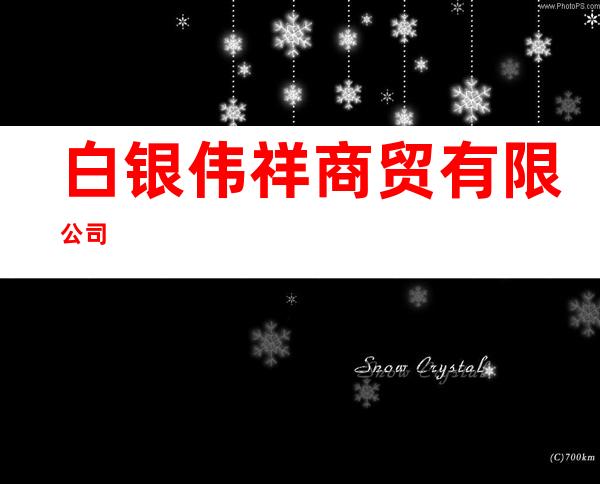 白银伟祥商贸有限公司