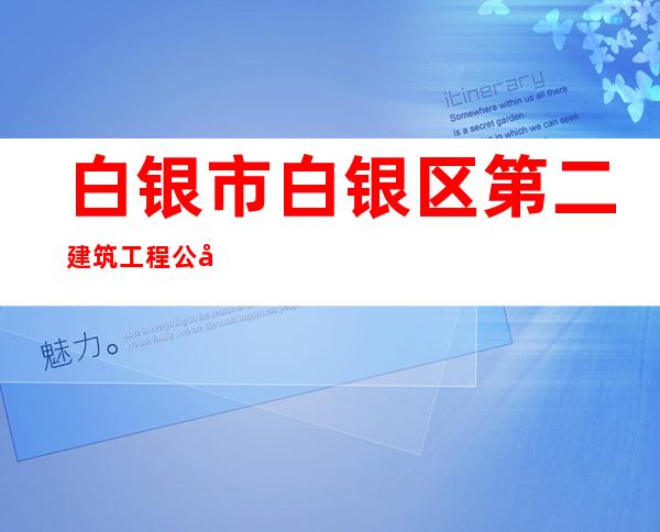 白银市白银区第二建筑工程公司商砼分公司