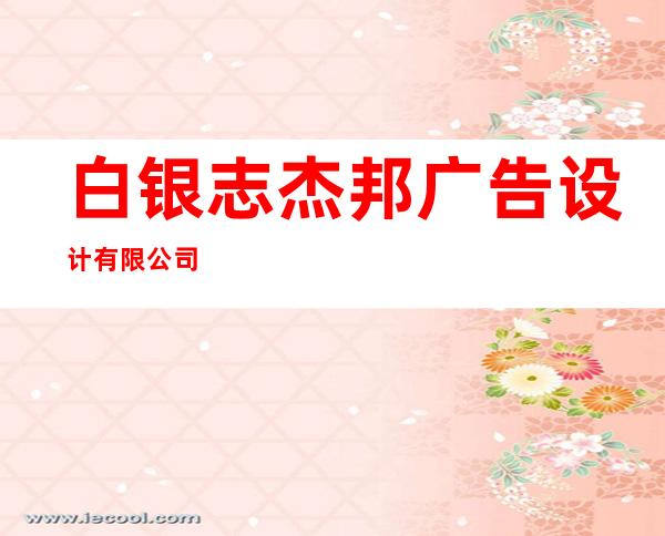 白银志杰邦广告设计有限公司