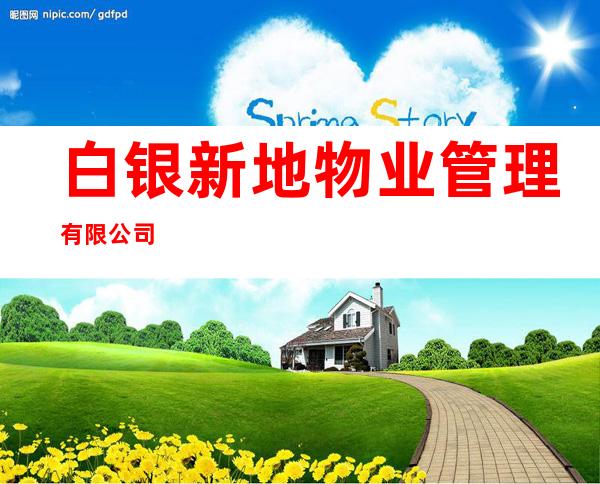 白银新地物业管理有限公司