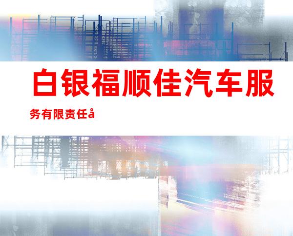 白银福顺佳汽车服务有限责任公司