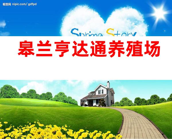 皋兰亨达通养殖场