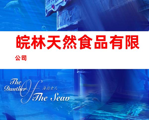 皖林天然食品有限公司