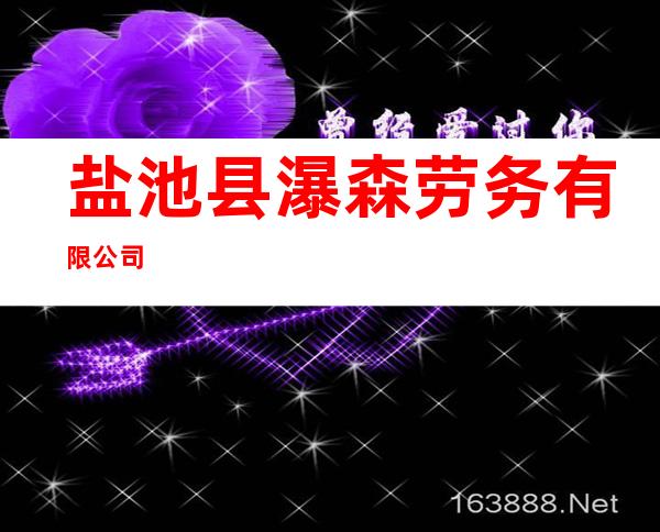 盐池县瀑森劳务有限公司