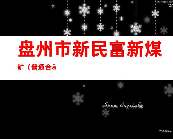 盘州市新民富新煤矿(普通合伙)