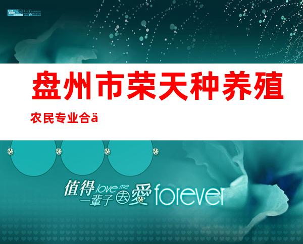 盘州市荣天种养殖农民专业合作社