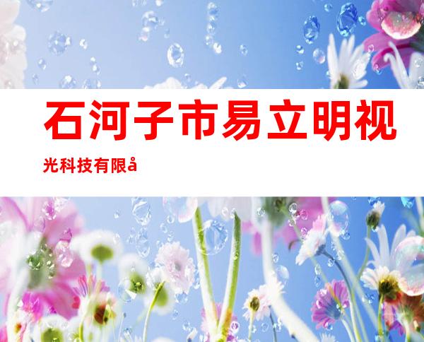 石河子市易立明视光科技有限公司