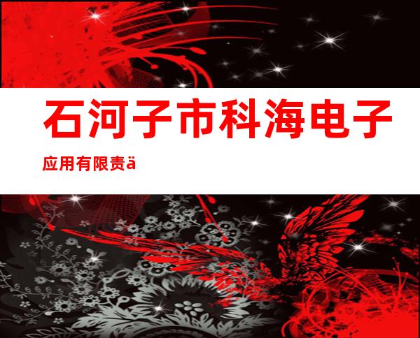 石河子市科海电子应用有限责任公司