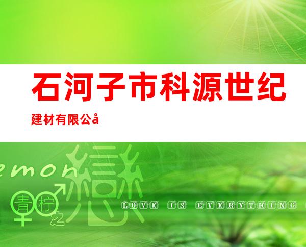 石河子市科源世纪建材有限公司