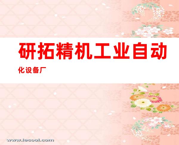 研拓精机工业自动化设备厂