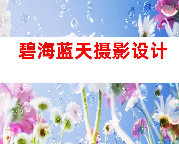 碧海蓝天摄影设计