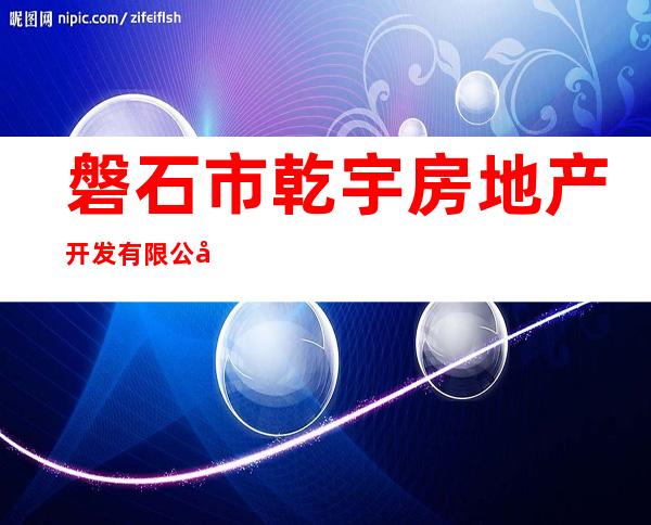 磐石市乾宇房地产开发有限公司