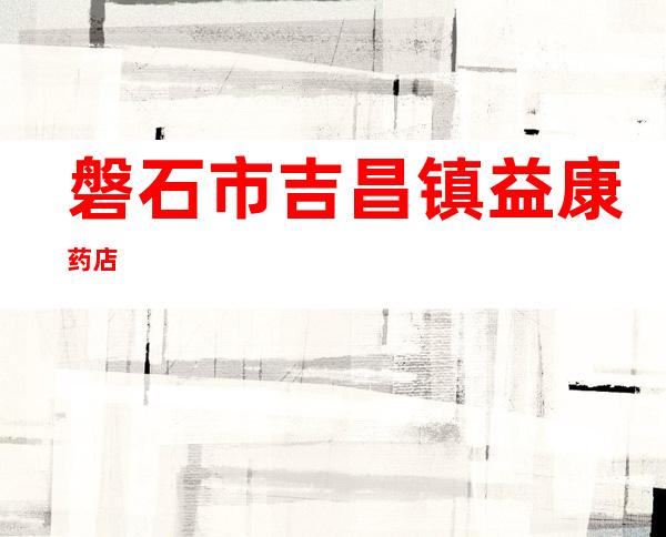 磐石市吉昌镇益康药店