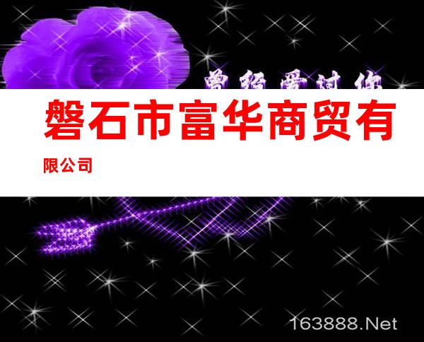 磐石市富华商贸有限公司
