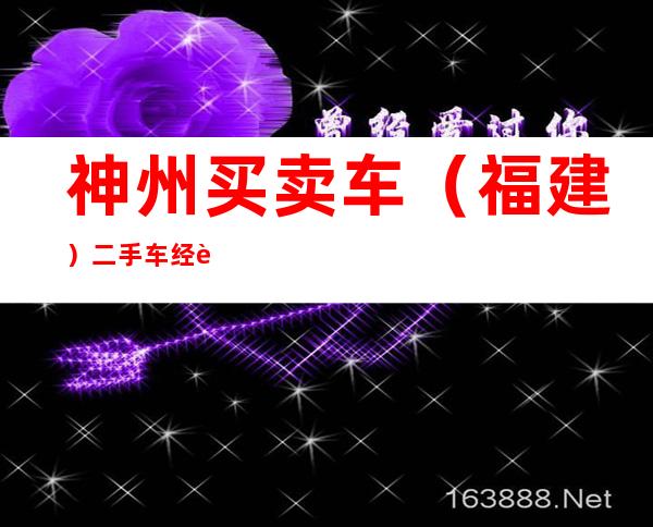 神州买卖车（福建）二手车经营有限公司绥化分公司