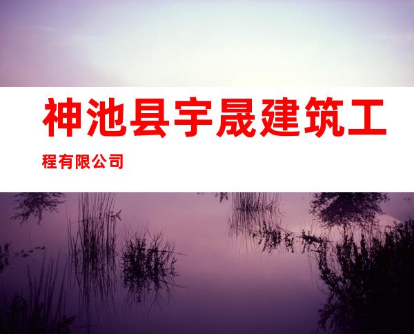 神池县宇晟建筑工程有限公司