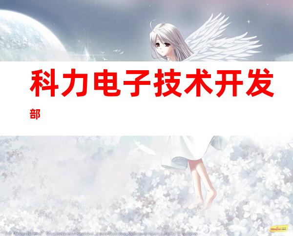 科力电子技术开发部