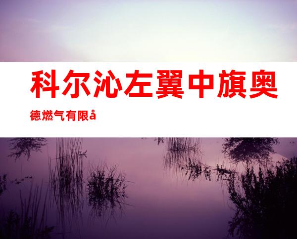 科尔沁左翼中旗奥德燃气有限公司