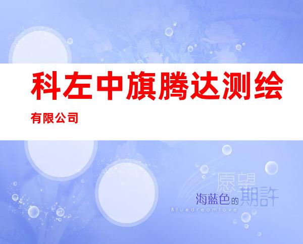 科左中旗腾达测绘有限公司