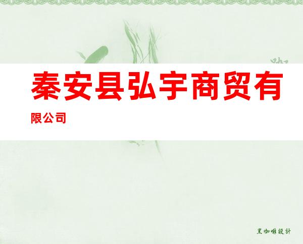秦安县弘宇商贸有限公司