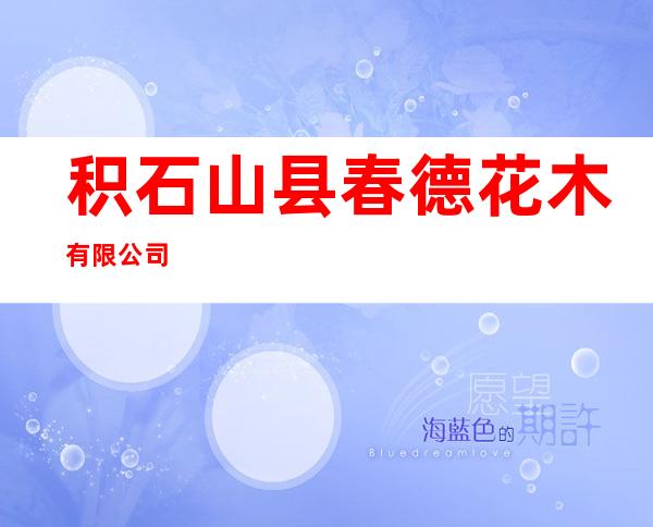 积石山县春德花木有限公司