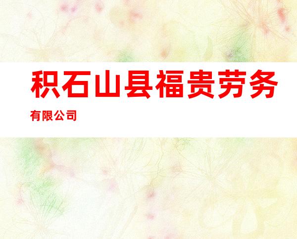 积石山县福贵劳务有限公司