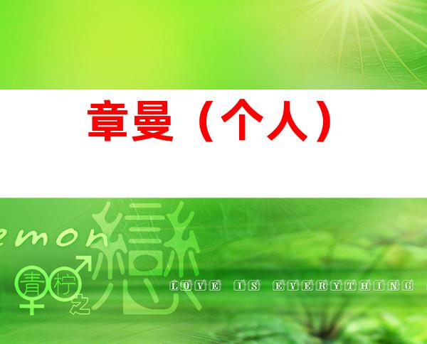 章曼（个人）