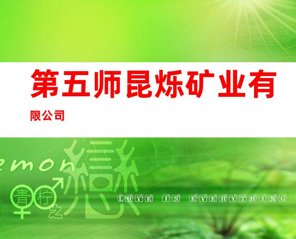 第五师昆烁矿业有限公司