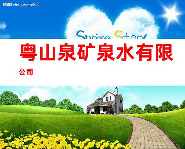 粤山泉矿泉水有限公司