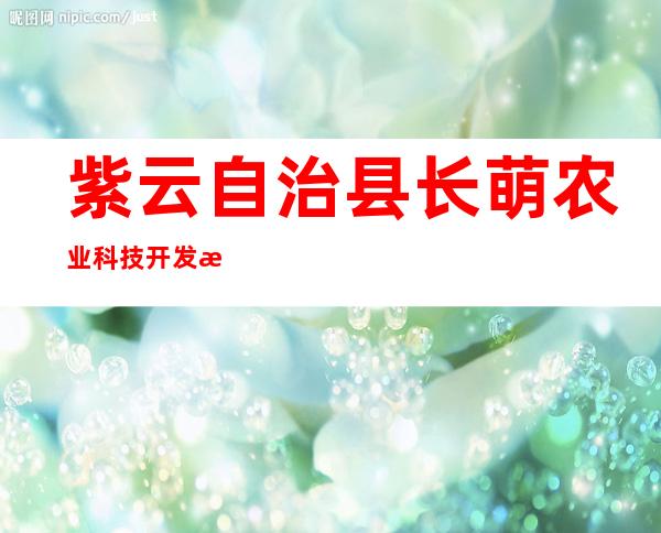 紫云自治县长萌农业科技开发有限责任公司