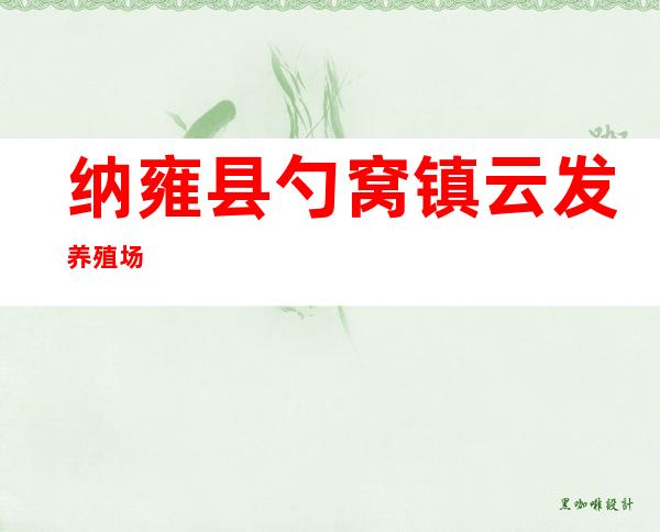 纳雍县勺窝镇云发养殖场