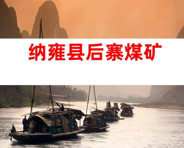 纳雍县后寨煤矿