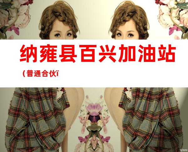纳雍县百兴加油站（普通合伙）