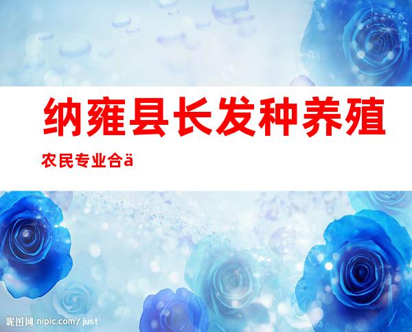 纳雍县长发种养殖农民专业合作社