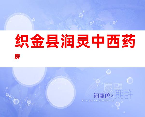 织金县润灵中西药房