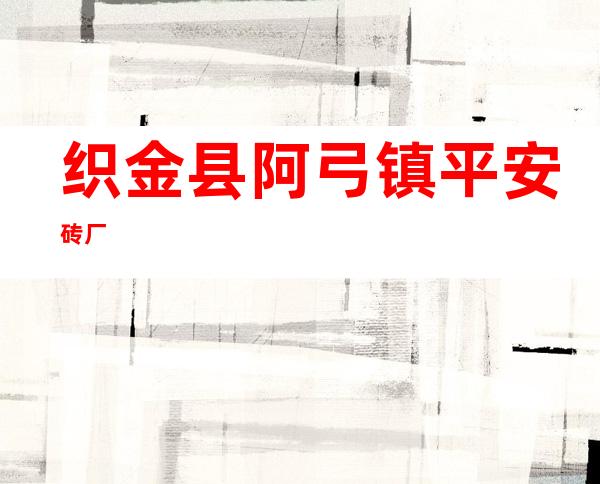 织金县阿弓镇平安砖厂