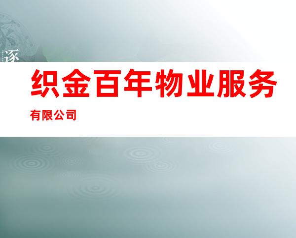织金百年物业服务有限公司