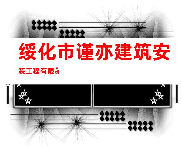 绥化市谨亦建筑安装工程有限公司