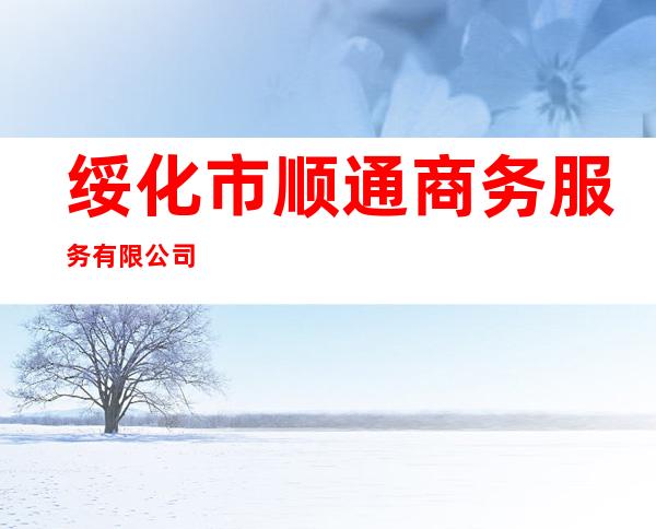 绥化市顺通商务服务有限公司