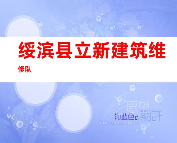 绥滨县立新建筑维修队