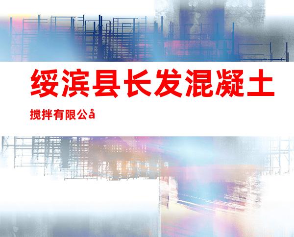 绥滨县长发混凝土搅拌有限公司