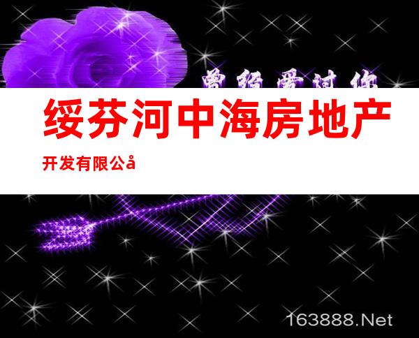 绥芬河中海房地产开发有限公司