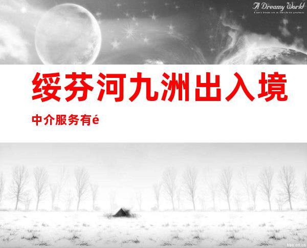 绥芬河九洲出入境中介服务有限责任公司